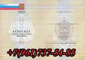 Аттестат купить в Ростове-на-Дону
